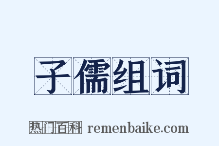 子儒组词是什么意思的图片
